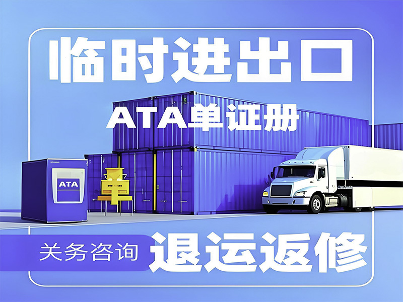 暫時進出口全解析：高效通關，靈活降本，助力企業需求